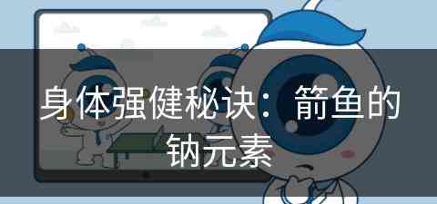 身体强健秘诀：箭鱼的钠元素(箭鱼是什么鱼)